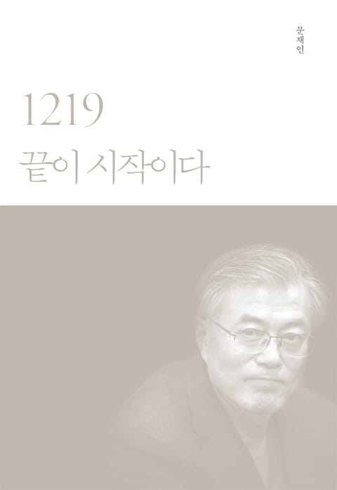 1219 끝이 시작이다 표지 이미지