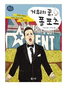 거위의 꿈, 폴 포츠