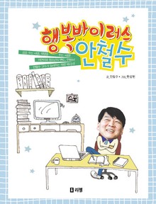 행복바이러스 안철수