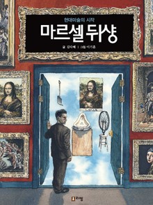 마르셀 뒤샹 : 현대미술의 시작