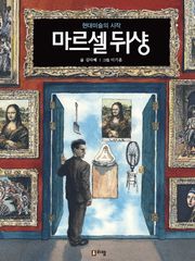 마르셀 뒤샹 : 현대미술의 시작
