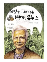 희망을 나누어 주는 은행가, 유누스 표지 이미지