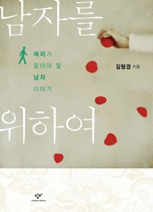남자를 위하여-여자가 알아야 할 남자 이야기