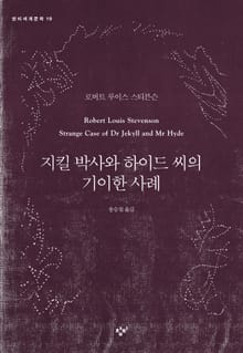 지킬 박사와 하이드 씨의 기이한 사례
