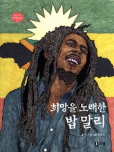 희망을 노래한 밥 말리 표지 이미지