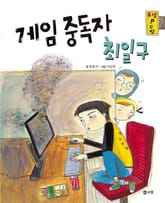 게임중독자 최일구 표지 이미지