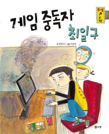 게임중독자 최일구