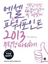 엑셀&파워포인트 2013 무작정 따라하기 표지 이미지