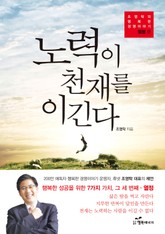 노력이 천재를 이긴다 표지 이미지