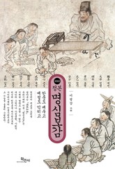 개정판 l 정본 명심보감 표지 이미지