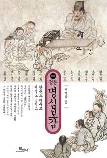 개정판 l 정본 명심보감
