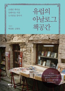 유럽의 아날로그 책공간