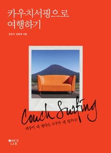 카우치서핑으로 여행하기