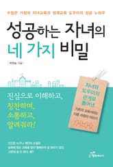 성공하는 자녀의 네 가지 비밀 표지 이미지