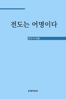 전도는 어명이다