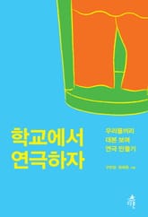 학교에서 연극하자 표지 이미지