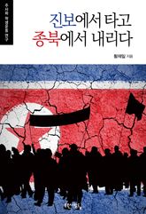 진보에서 타고 종북에서 내리다 표지 이미지