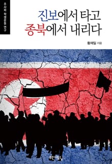 진보에서 타고 종북에서 내리다