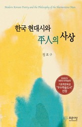 한국 현대시와 평인의 사상 표지 이미지