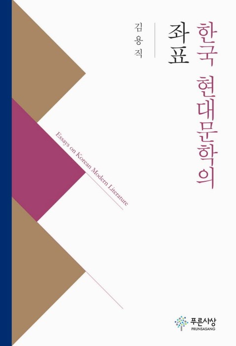 한국 현대문학의 좌표 표지 이미지
