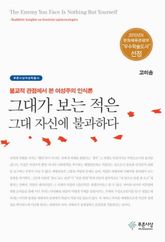 그대가 보는 적은 그대 자신에 불과하다 표지 이미지
