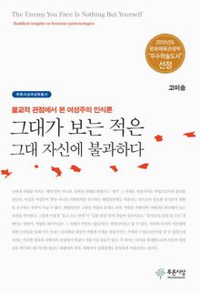 그대가 보는 적은 그대 자신에 불과하다