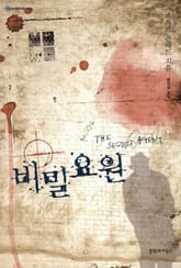 비밀요원 표지 이미지