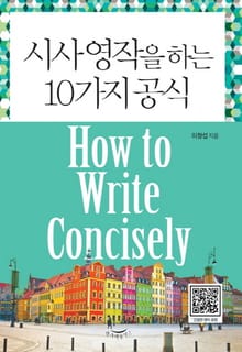 시사 영작을 하는 10가지 공식