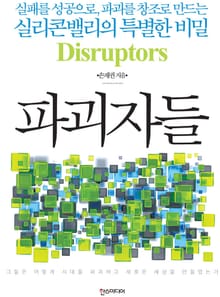 파괴자들 Disruptors