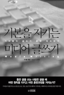 기본을 지키는 미디어 글쓰기