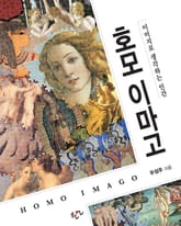 호모 이마고 표지 이미지