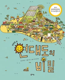 태양광 섬 연대도의 비밀