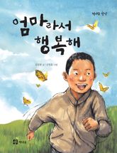 엄마라서 행복해 표지 이미지