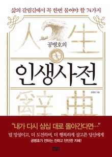 공병호의 인생사전