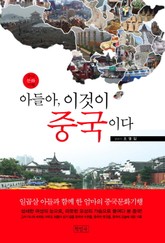 아들아, 이것이 중국이다. 표지 이미지