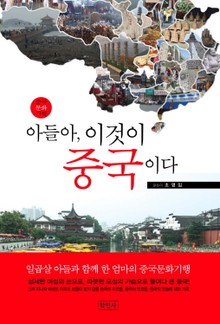 아들아, 이것이 중국이다.