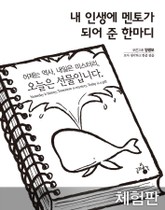 [체험판] 내 인생에 멘토가 되어준 한마디 표지 이미지