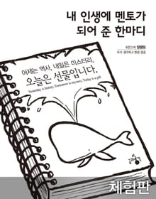 [체험판] 내 인생에 멘토가 되어준 한마디