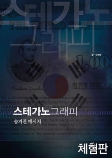 [체험판] 스테가노그래피