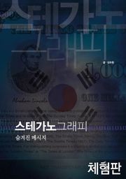 [체험판] 스테가노그래피