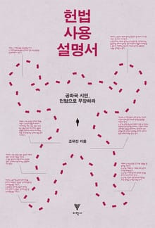 헌법 사용 설명서