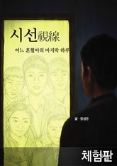 [체험판] 시선 표지 이미지