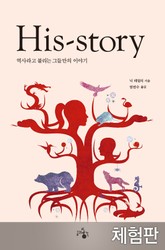 [체험판] His-Story : 역사라고 불리는 그들만의 이야기 표지 이미지