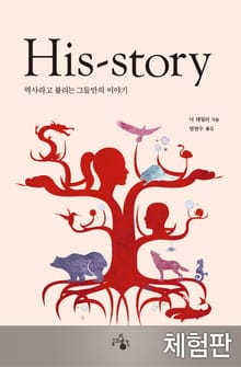 [체험판] His-Story : 역사라고 불리는 그들만의 이야기