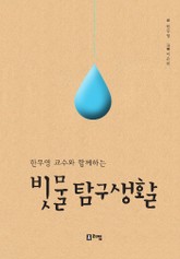 한무영 교수와 함께하는 빗물탐구생활 표지 이미지