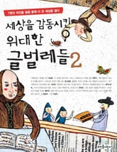 세상을 감동시킨 위대한 글벌레들 2 표지 이미지