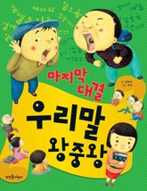 마지막 대결 우리말 왕중왕 표지 이미지