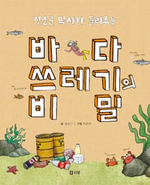 장순근 박사가 들려주는 바다 쓰레기의 비밀