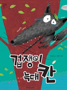 겁쟁이 늑대 칸