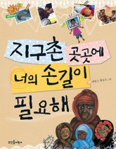 지구촌 곳곳에 너의 손길이 필요해 표지 이미지